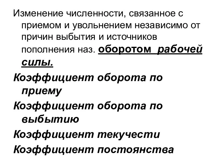 Изменение численности, связанное с приемом и увольнением независимо от причин выбытия