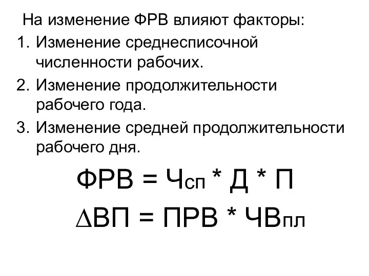 На изменение ФРВ влияют факторы: Изменение среднесписочной численности рабочих. Изменение продолжительности