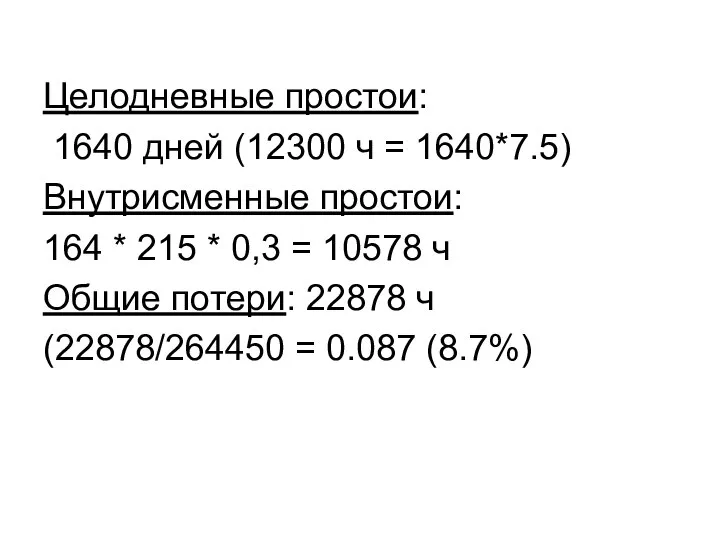 Целодневные простои: 1640 дней (12300 ч = 1640*7.5) Внутрисменные простои: 164