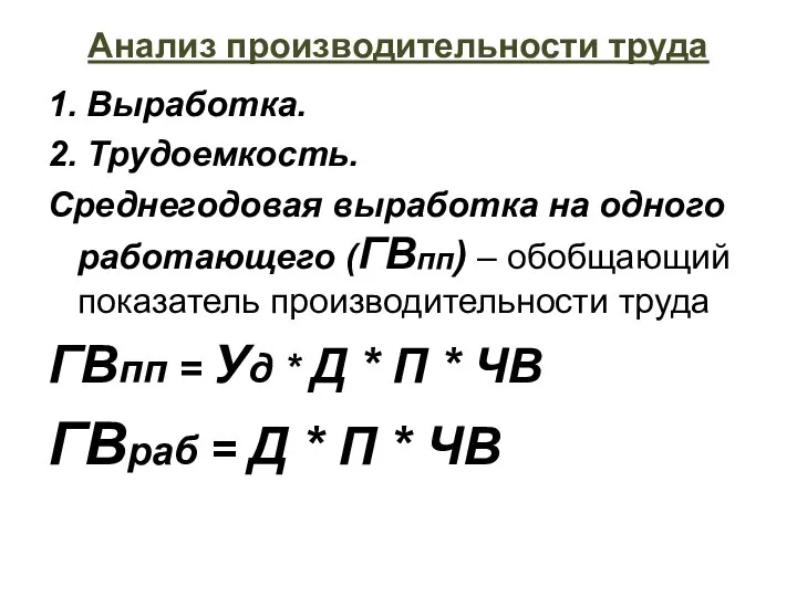 Анализ производительности труда 1. Выработка. 2. Трудоемкость. Среднегодовая выработка на одного