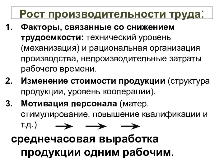 Рост производительности труда: Факторы, связанные со снижением трудоемкости: технический уровень (механизация)