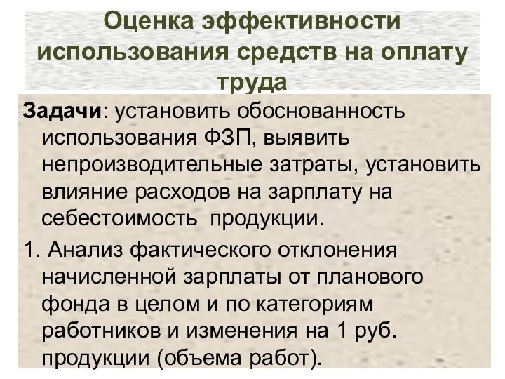 Оценка эффективности использования средств на оплату труда Задачи: установить обоснованность использования