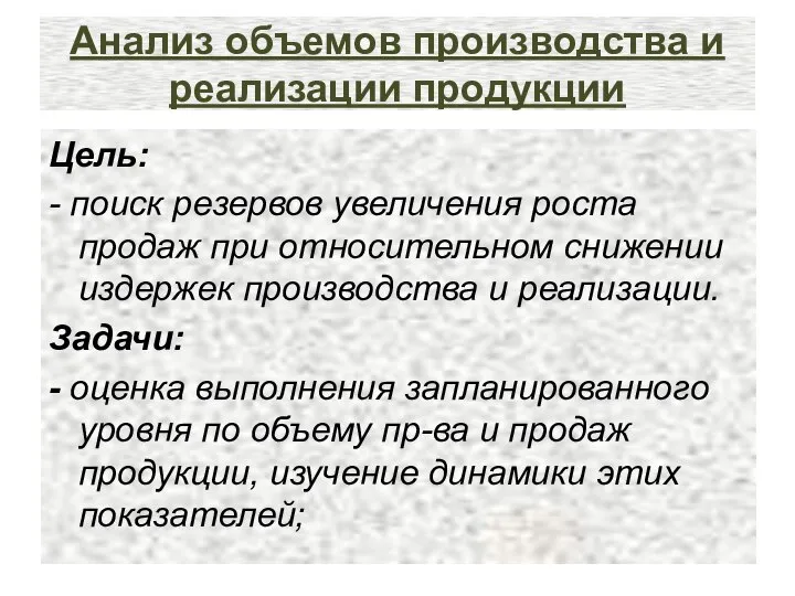 Анализ объемов производства и реализации продукции Цель: - поиск резервов увеличения