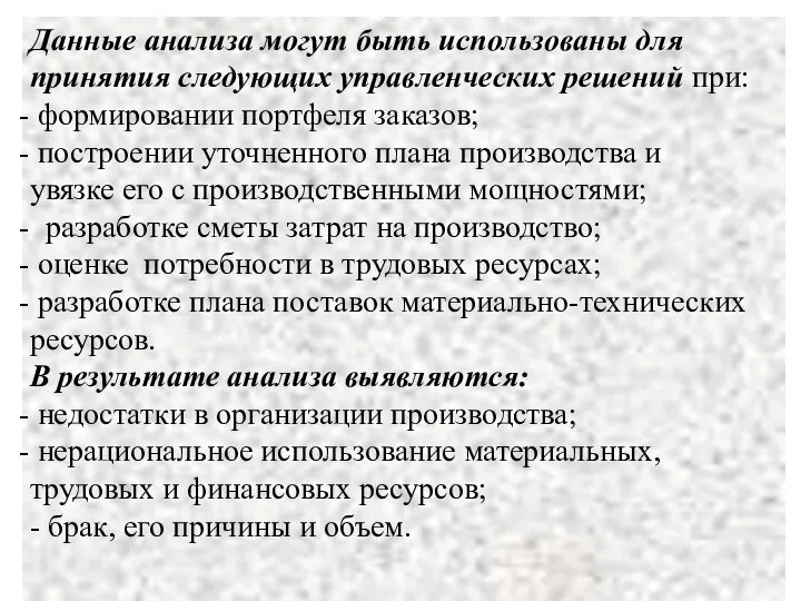 Данные анализа могут быть использованы для принятия следующих управленческих решений при: