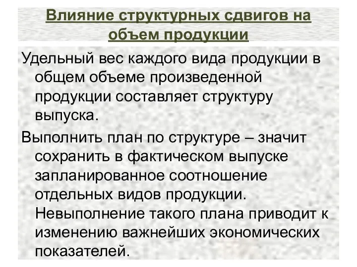 Влияние структурных сдвигов на объем продукции Удельный вес каждого вида продукции