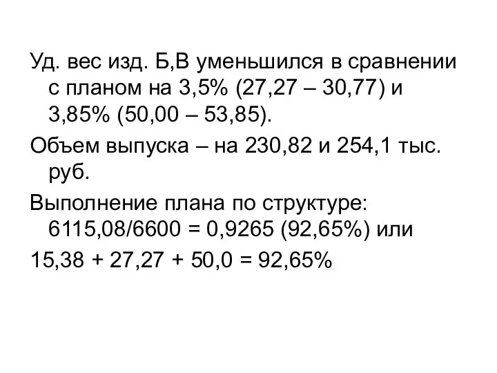 Уд. вес изд. Б,В уменьшился в сравнении с планом на 3,5%