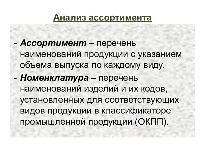 Анализ ассортимента Ассортимент – перечень наименований продукции с указанием объема выпуска