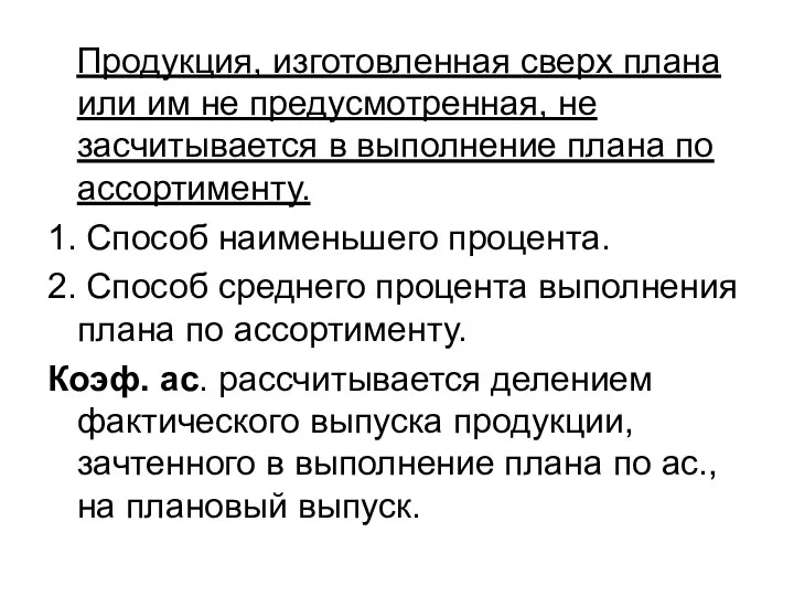 Продукция, изготовленная сверх плана или им не предусмотренная, не засчитывается в