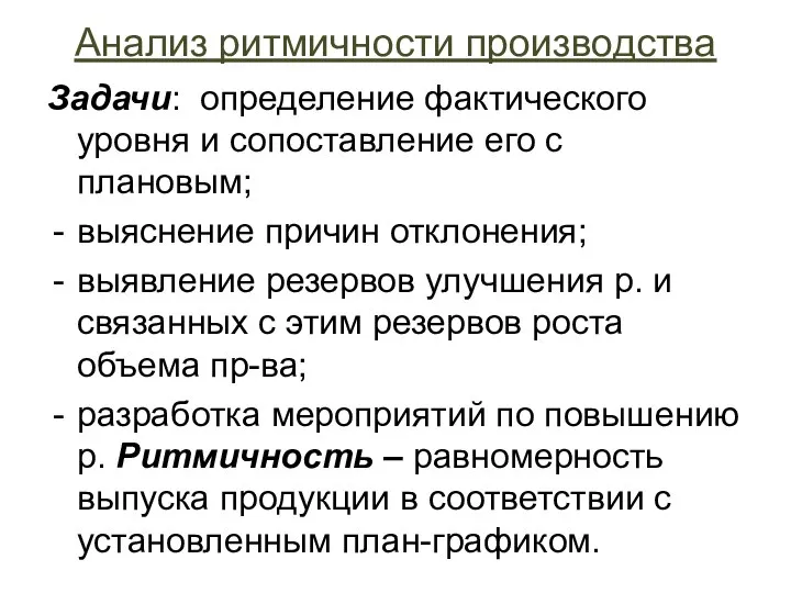 Анализ ритмичности производства Задачи: определение фактического уровня и сопоставление его с