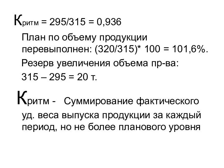 Критм = 295/315 = 0,936 План по объему продукции перевыполнен: (320/315)*