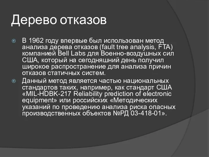 Дерево отказов В 1962 году впервые был использован метод анализа дерева