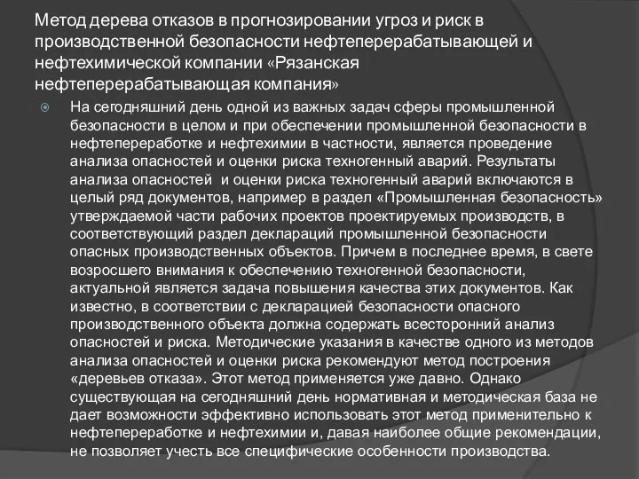 Метод дерева отказов в прогнозировании угроз и риск в производственной безопасности