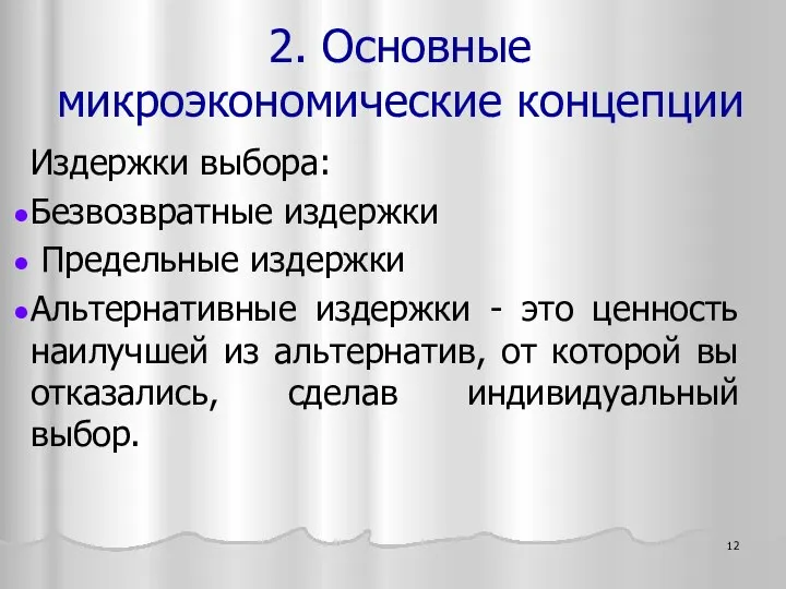 Издержки выбора: Безвозвратные издержки Предельные издержки Альтернативные издержки - это ценность