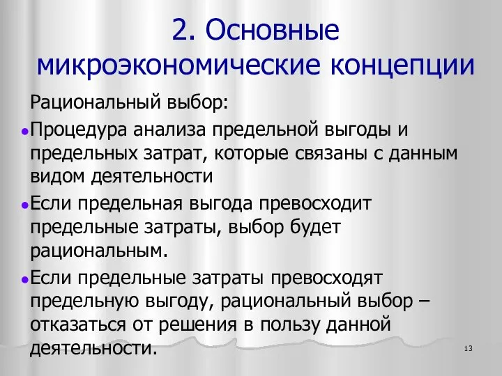 Рациональный выбор: Процедура анализа предельной выгоды и предельных затрат, которые связаны