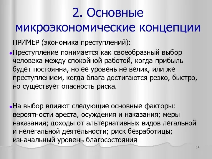 ПРИМЕР (экономика преступлений): Преступление понимается как своеобразный выбор человека между спокойной