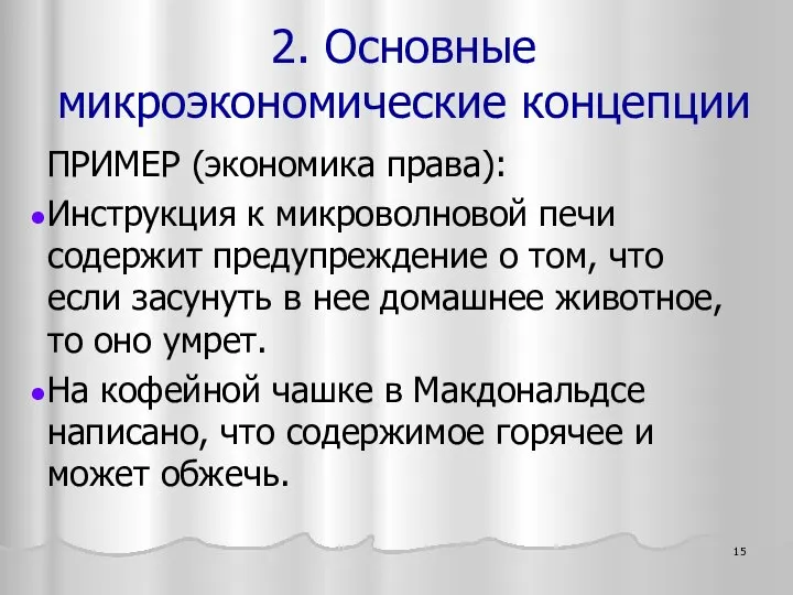 ПРИМЕР (экономика права): Инструкция к микроволновой печи содержит предупреждение о том,