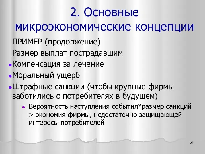 ПРИМЕР (продолжение) Размер выплат пострадавшим Компенсация за лечение Моральный ущерб Штрафные