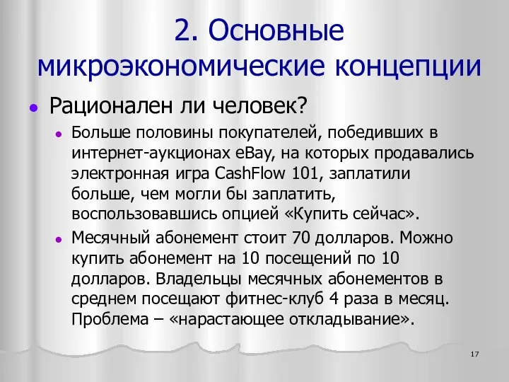 Рационален ли человек? Больше половины покупателей, победивших в интернет-аукционах eBay, на