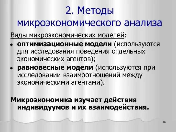 Виды микроэкономических моделей: оптимизационные модели (используются для исследования поведения отдельных экономических