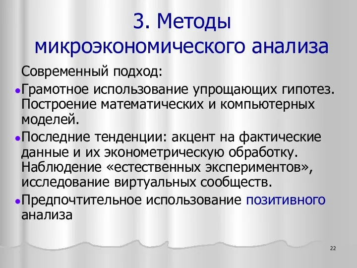 Современный подход: Грамотное использование упрощающих гипотез. Построение математических и компьютерных моделей.