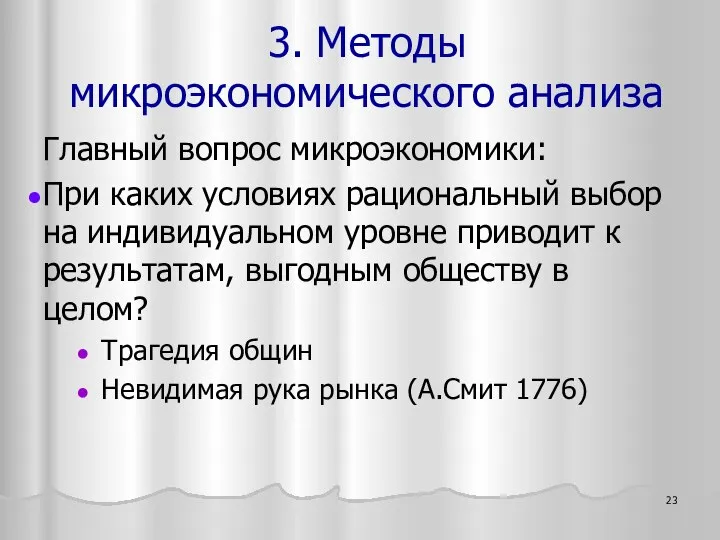 Главный вопрос микроэкономики: При каких условиях рациональный выбор на индивидуальном уровне