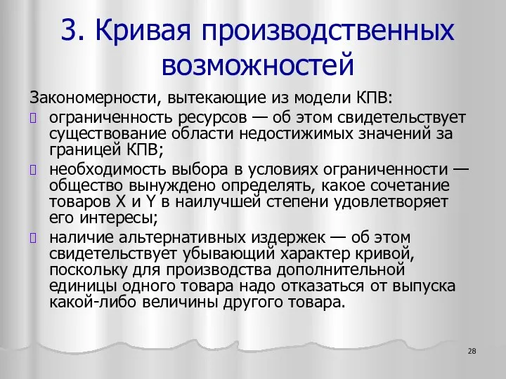 Закономерности, вытекающие из модели КПВ: ограниченность ресурсов — об этом свидетельствует