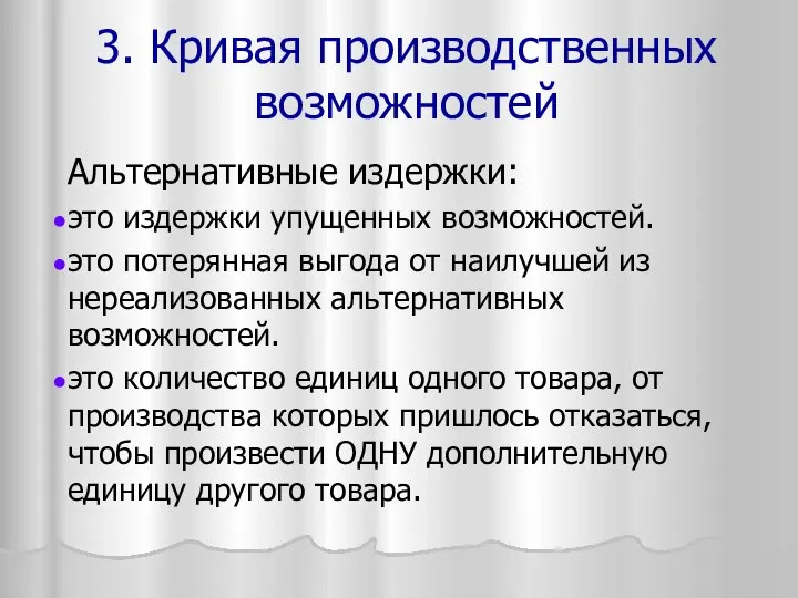 Альтернативные издержки: это издержки упущенных возможностей. это потерянная выгода от наилучшей