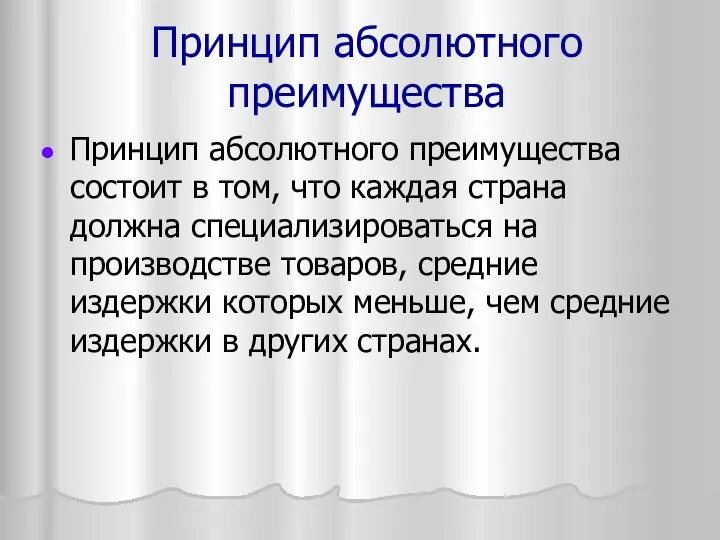 Принцип абсолютного преимущества Принцип абсолютного преимущества состоит в том, что каждая