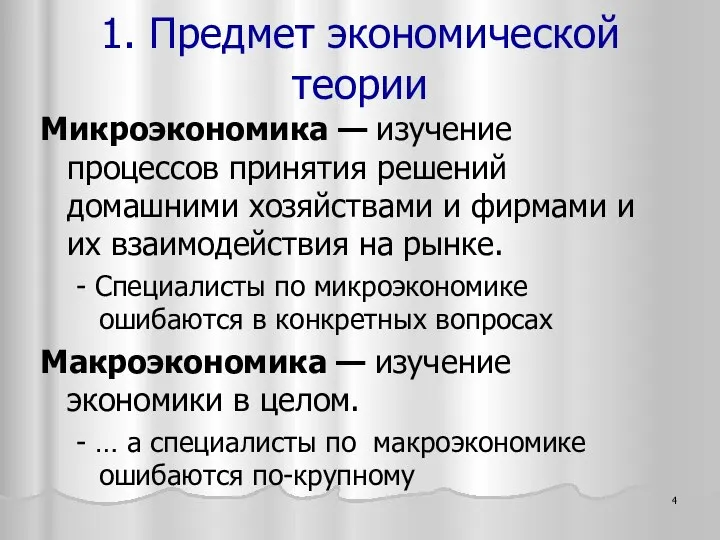 Микроэкономика — изучение процессов принятия решений домашними хозяйствами и фирмами и