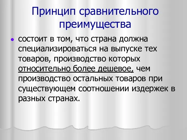 Принцип сравнительного преимущества состоит в том, что страна должна специализироваться на