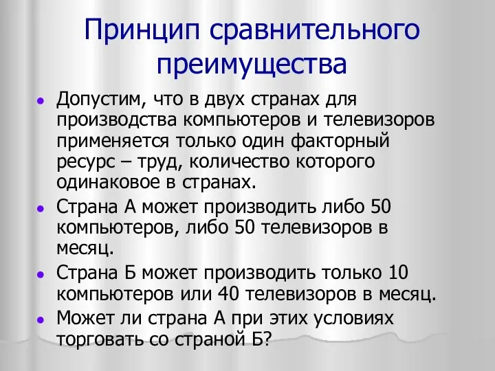 Принцип сравнительного преимущества Допустим, что в двух странах для производства компьютеров