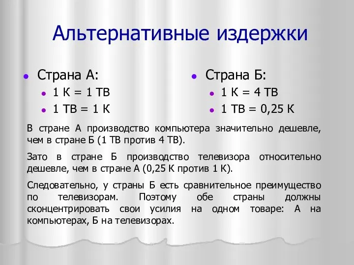 Альтернативные издержки Страна А: 1 К = 1 ТВ 1 ТВ