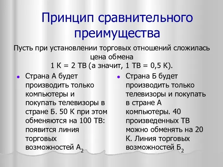 Пусть при установлении торговых отношений сложилась цена обмена 1 К =