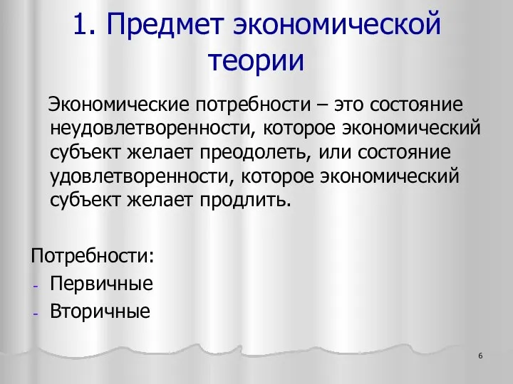 Экономические потребности – это состояние неудовлетворенности, которое экономический субъект желает преодолеть,