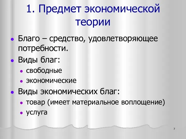 Благо – средство, удовлетворяющее потребности. Виды благ: свободные экономические Виды экономических