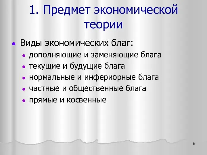 Виды экономических благ: дополняющие и заменяющие блага текущие и будущие блага