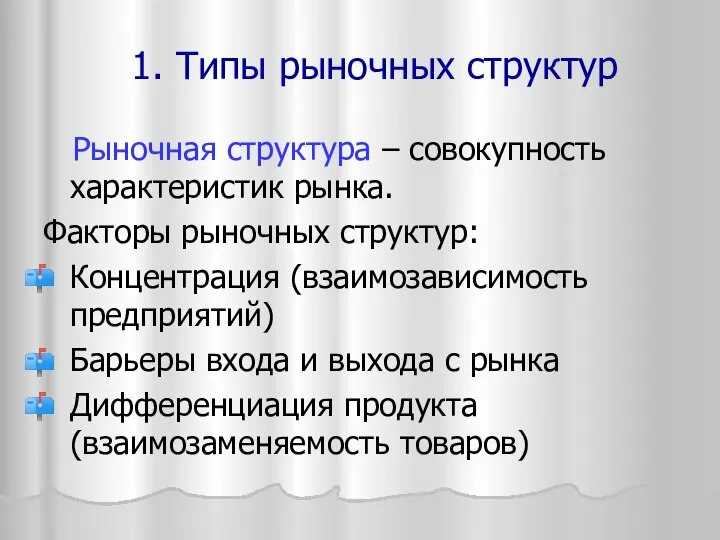 1. Типы рыночных структур Рыночная структура – совокупность характеристик рынка. Факторы