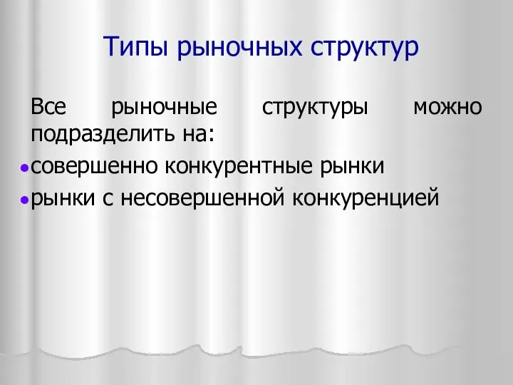 Все рыночные структуры можно подразделить на: совершенно конкурентные рынки рынки с несовершенной конкуренцией Типы рыночных структур