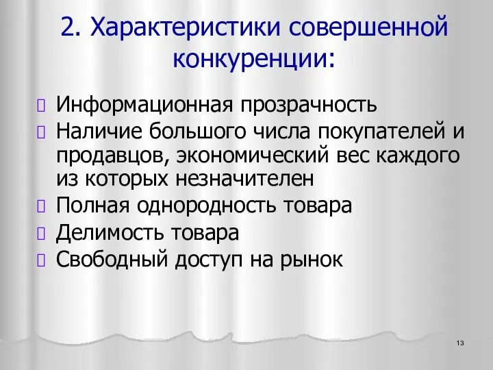 2. Характеристики совершенной конкуренции: Информационная прозрачность Наличие большого числа покупателей и