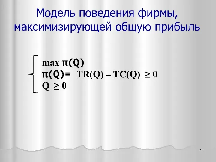 Модель поведения фирмы, максимизирующей общую прибыль max π(Q) π(Q)= TR(Q) –