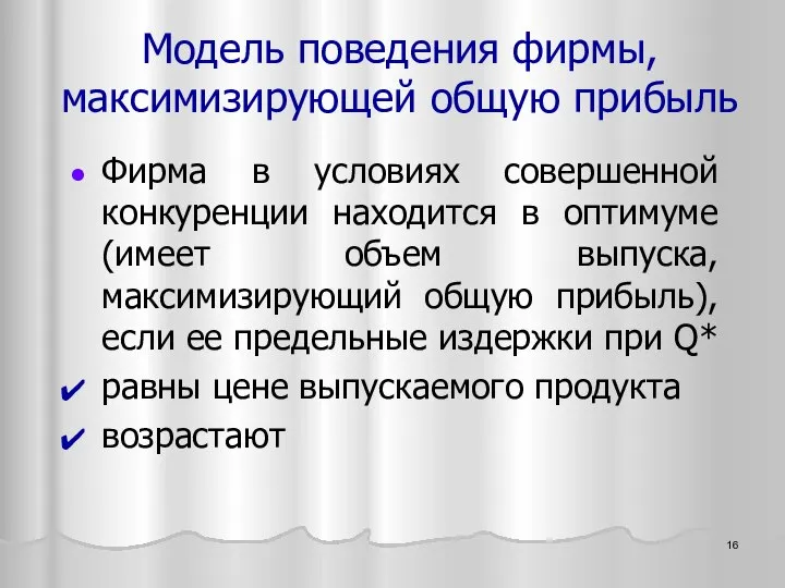 Фирма в условиях совершенной конкуренции находится в оптимуме (имеет объем выпуска,