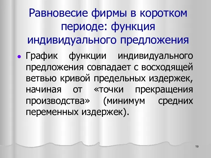 График функции индивидуального предложения совпадает с восходящей ветвью кривой предельных издержек,