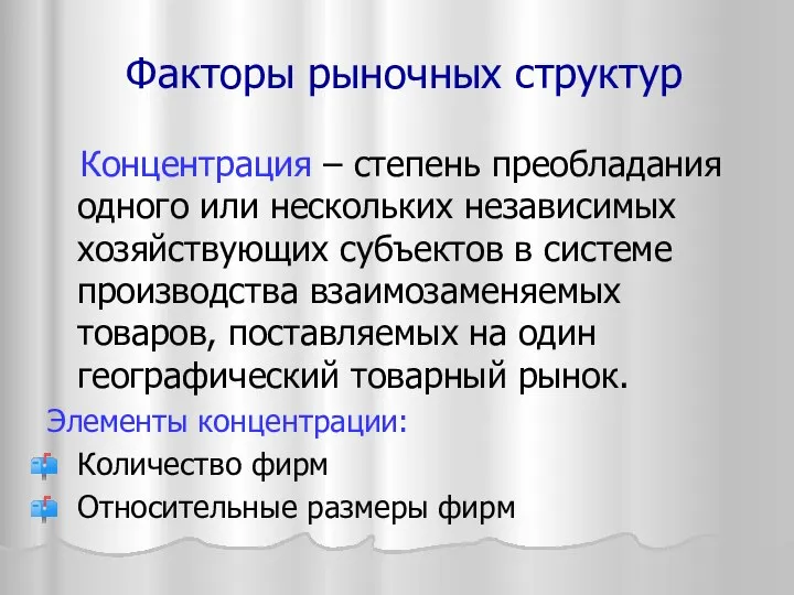 Концентрация – степень преобладания одного или нескольких независимых хозяйствующих субъектов в