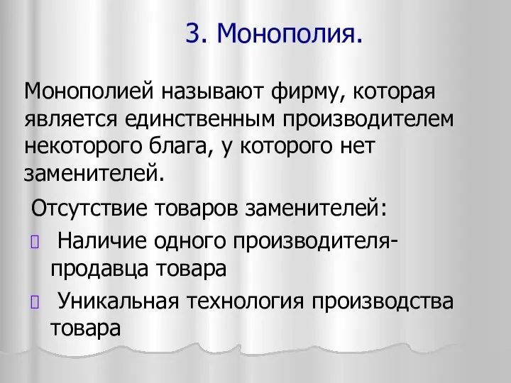 3. Монополия. Монополией называют фирму, которая является единственным производителем некоторого блага,