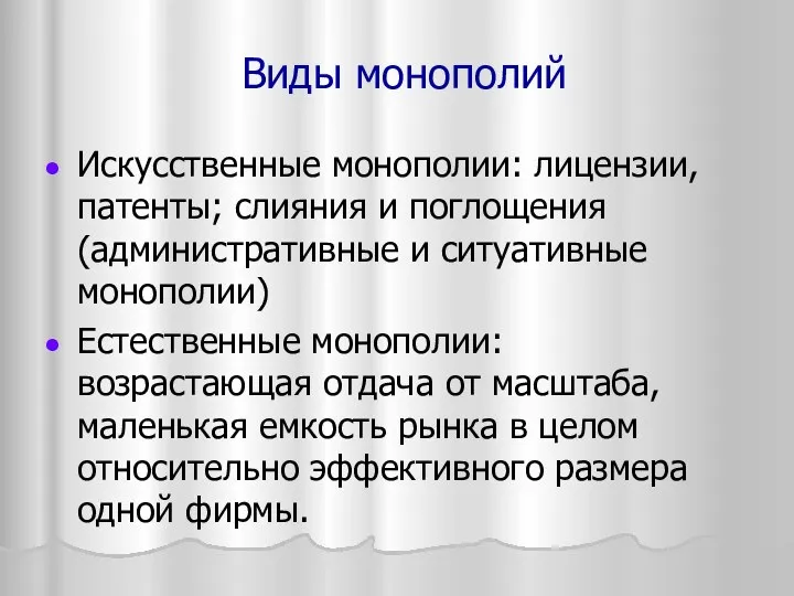 Виды монополий Искусственные монополии: лицензии, патенты; слияния и поглощения (административные и