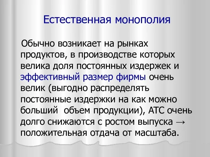 Естественная монополия Обычно возникает на рынках продуктов, в производстве которых велика