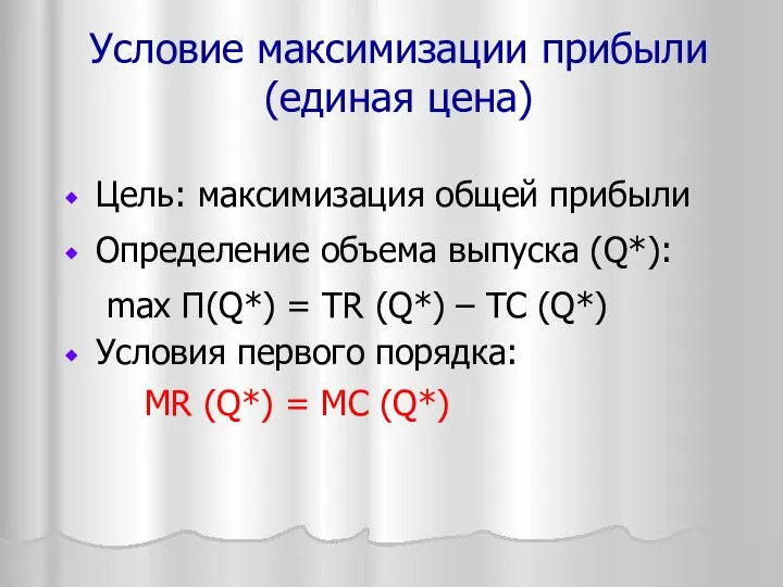 Условие максимизации прибыли (единая цена) Цель: максимизация общей прибыли Определение объема