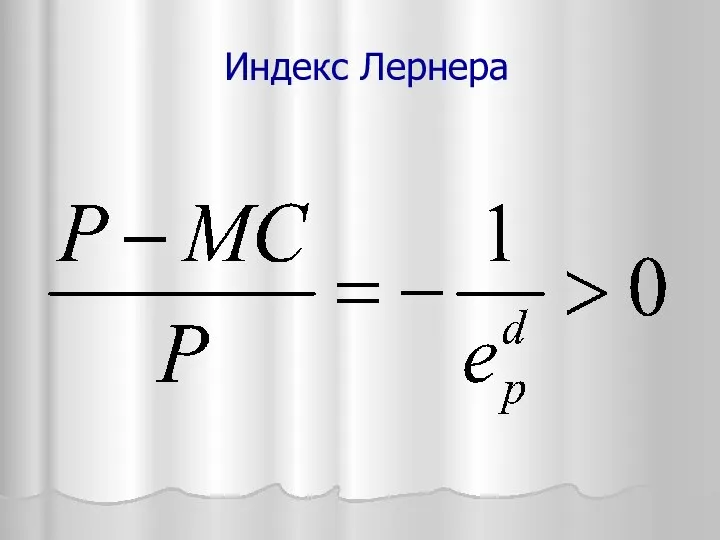 Индекс Лернера