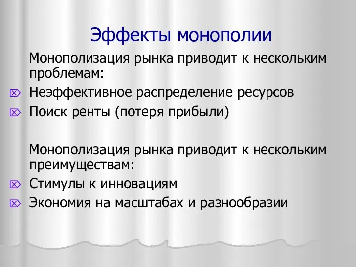 Эффекты монополии Монополизация рынка приводит к нескольким проблемам: Неэффективное распределение ресурсов