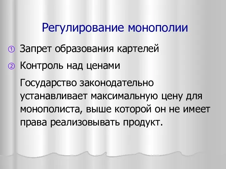 Регулирование монополии Запрет образования картелей Контроль над ценами Государство законодательно устанавливает